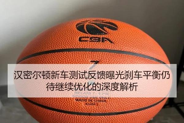 汉密尔顿新车测试反馈曝光刹车平衡仍待继续优化的深度解析 | BOYUSPORT